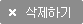 삭제하기