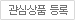 관심상품등록