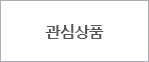 관심상품 등록
